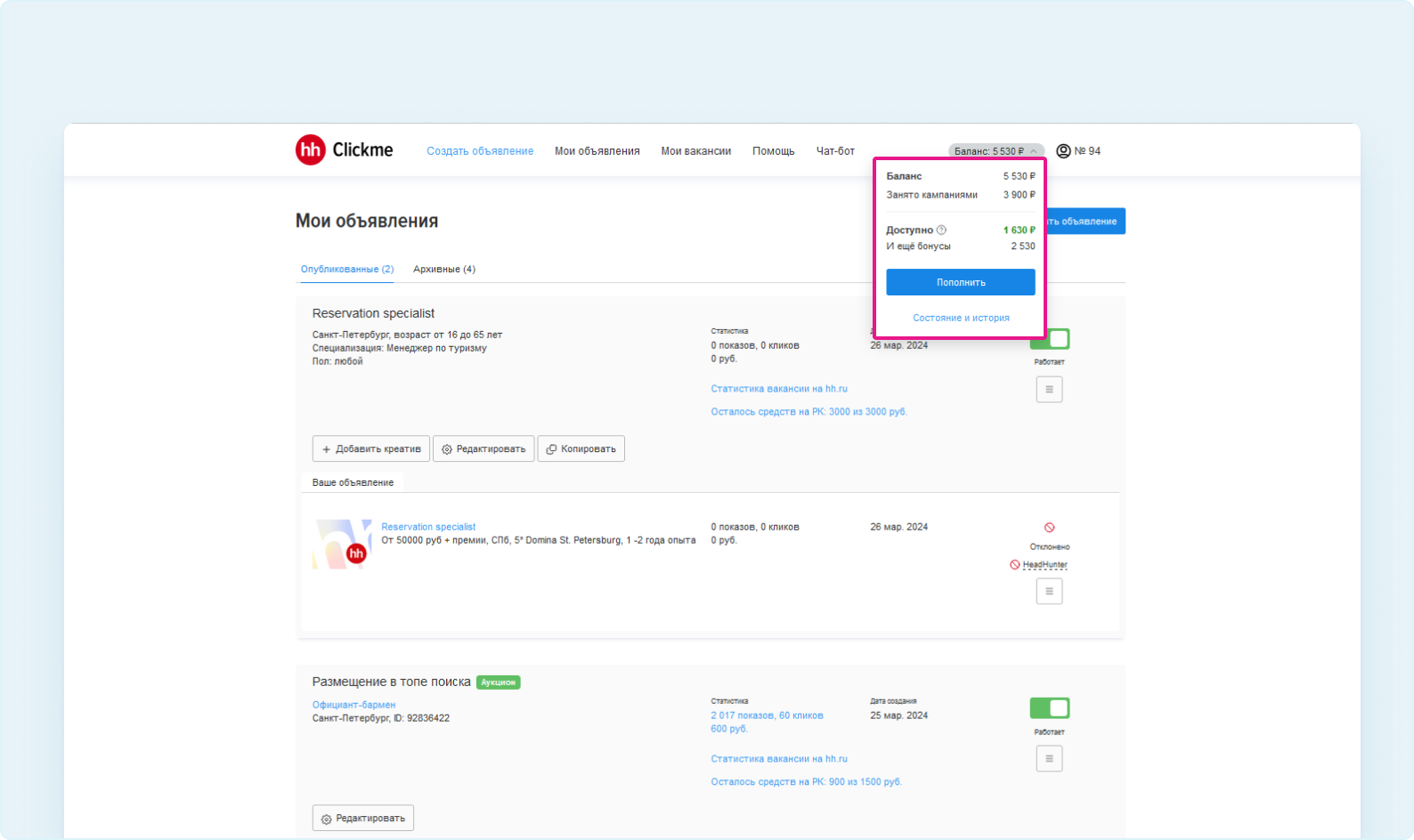 Как посмотреть и пополнить баланс кабинета Clickme | Оплата и документы |  Сообщество поддержки | hh.ru