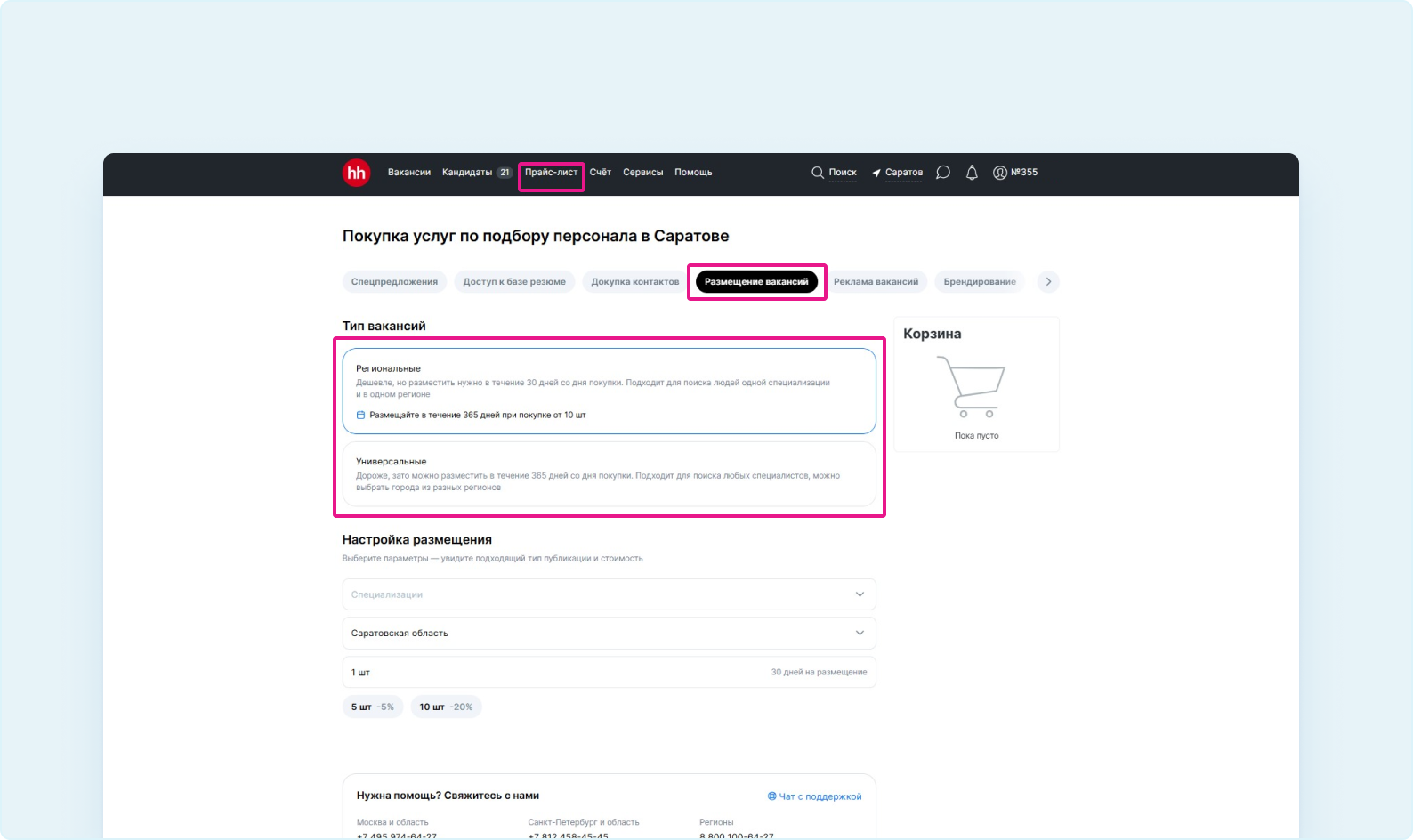 Как заказать размещение вакансий из прайс-листа | Заказ услуг и оплата |  Сообщество поддержки | hh.ru