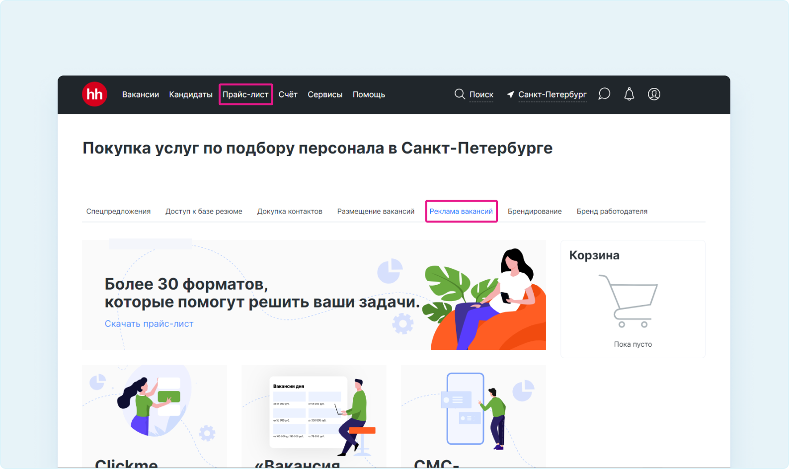 Как пополнить счёт Clickme до запуска «Размещение вакансии в топе поиска» |  Размещение вакансии в топе поиска | Сообщество поддержки | hh.ru