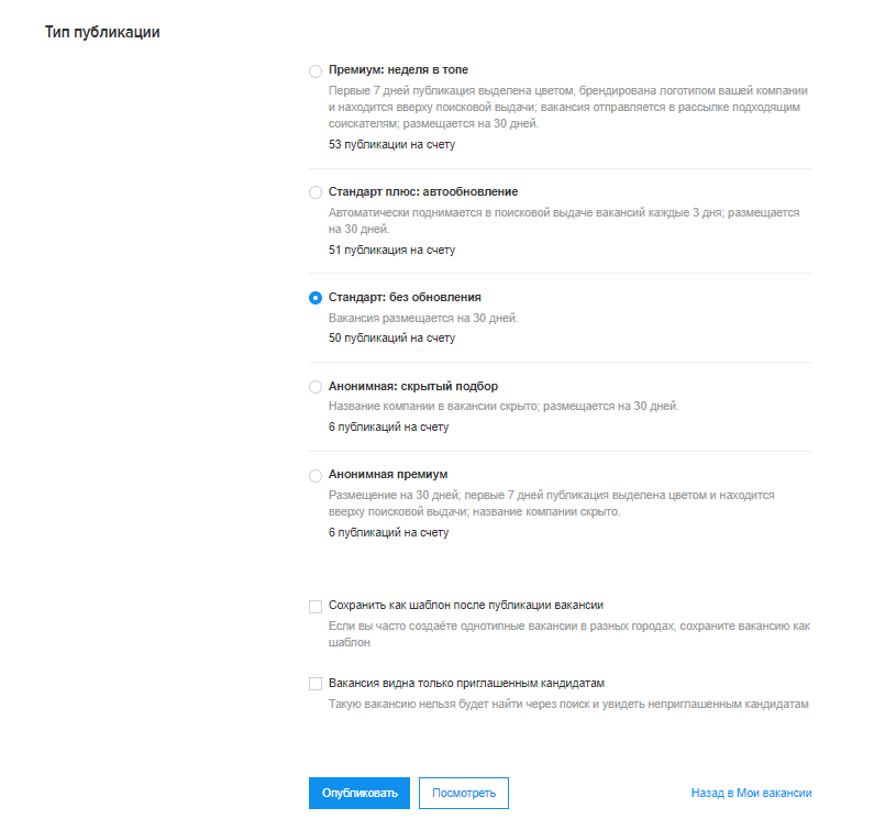 Публикация вакансий «Стандарт» | Платные сервисы для работодателей