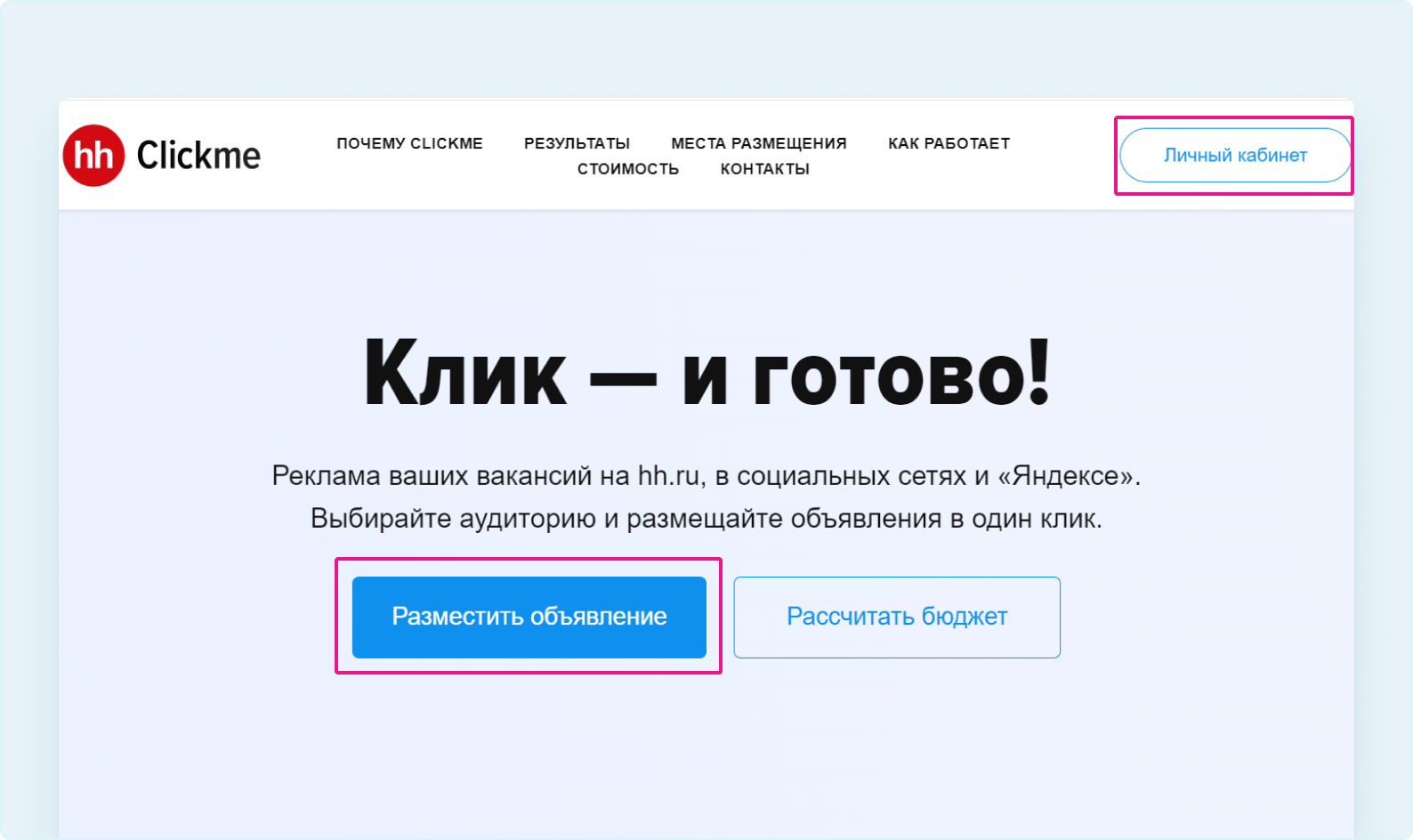 Как зайти в личный кабинет Clickme | Создание объявлений | Сообщество  поддержки | hh.ru