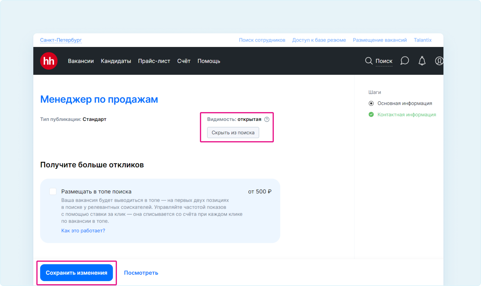 Видимость вакансий | Работа с вакансиями | Сообщество поддержки | hh.ru
