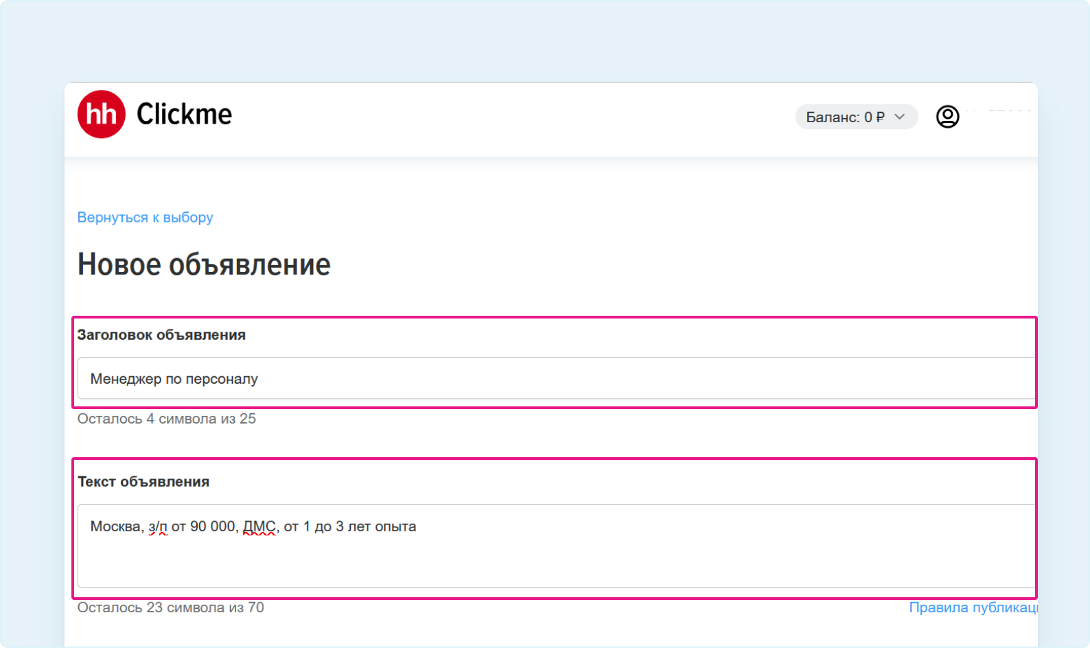 Как создать и запустить объявление Clickme | Создание объявлений |  Сообщество поддержки | hh.ru