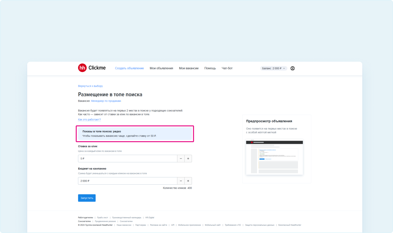 Как запустить «Размещение вакансии в топе поиска» из Clickme | Размещение  вакансии в топе поиска | Сообщество поддержки | hh.ru