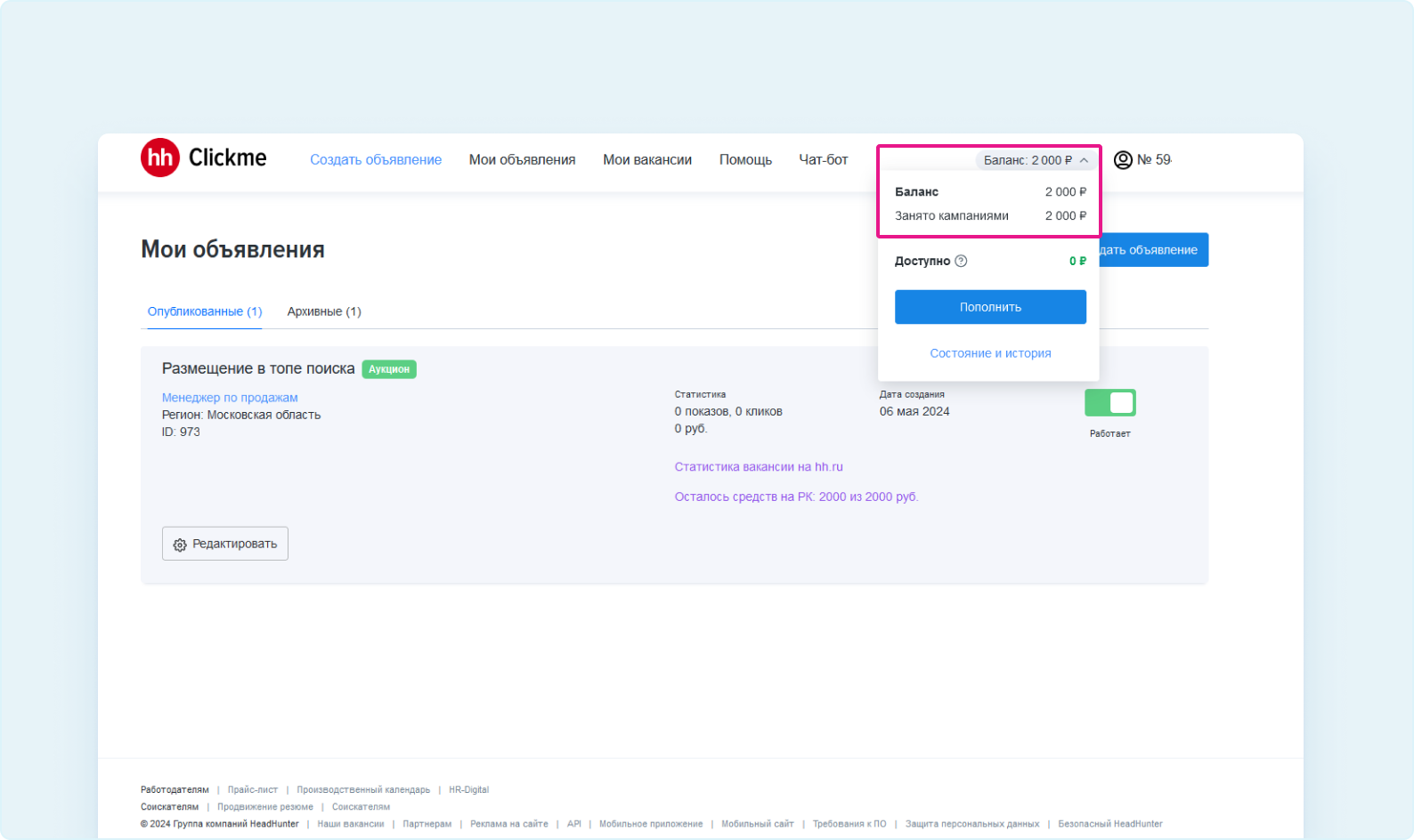 Где посмотреть статистику расходования средств | Размещение вакансии в топе  поиска | Сообщество поддержки | hh.ru